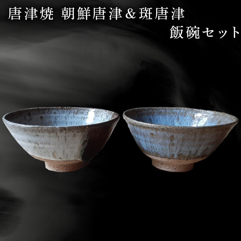 唐津焼 朝鮮唐津＆斑唐津 飯碗セット 器 うつわ 食器 ギフト – 【公式