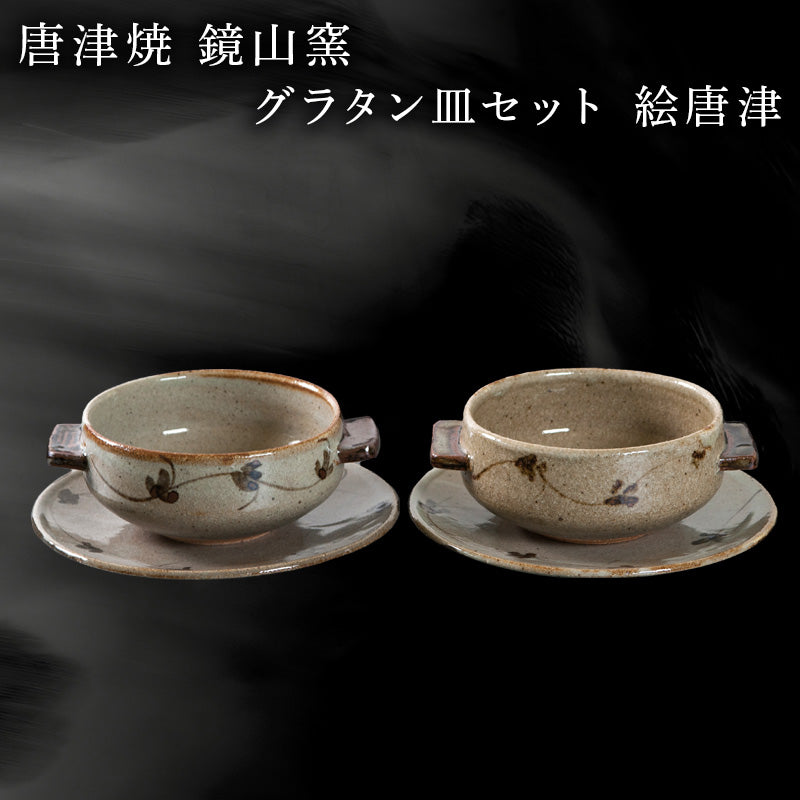 唐津焼 鏡山窯 グラタン皿セット 絵唐津 – 【公式】唐津焼オフィシャル