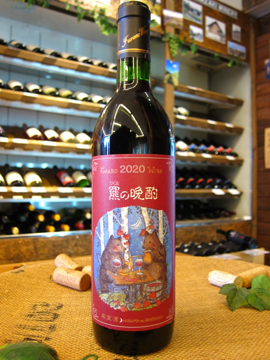 ふらのワイン／羆の晩酌（ひぐまのばんしゃく） 赤 - 酒屋あだち