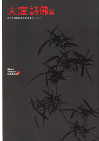 特別展示 江戸の大流行詩人 大窪詩佛 hc_storia