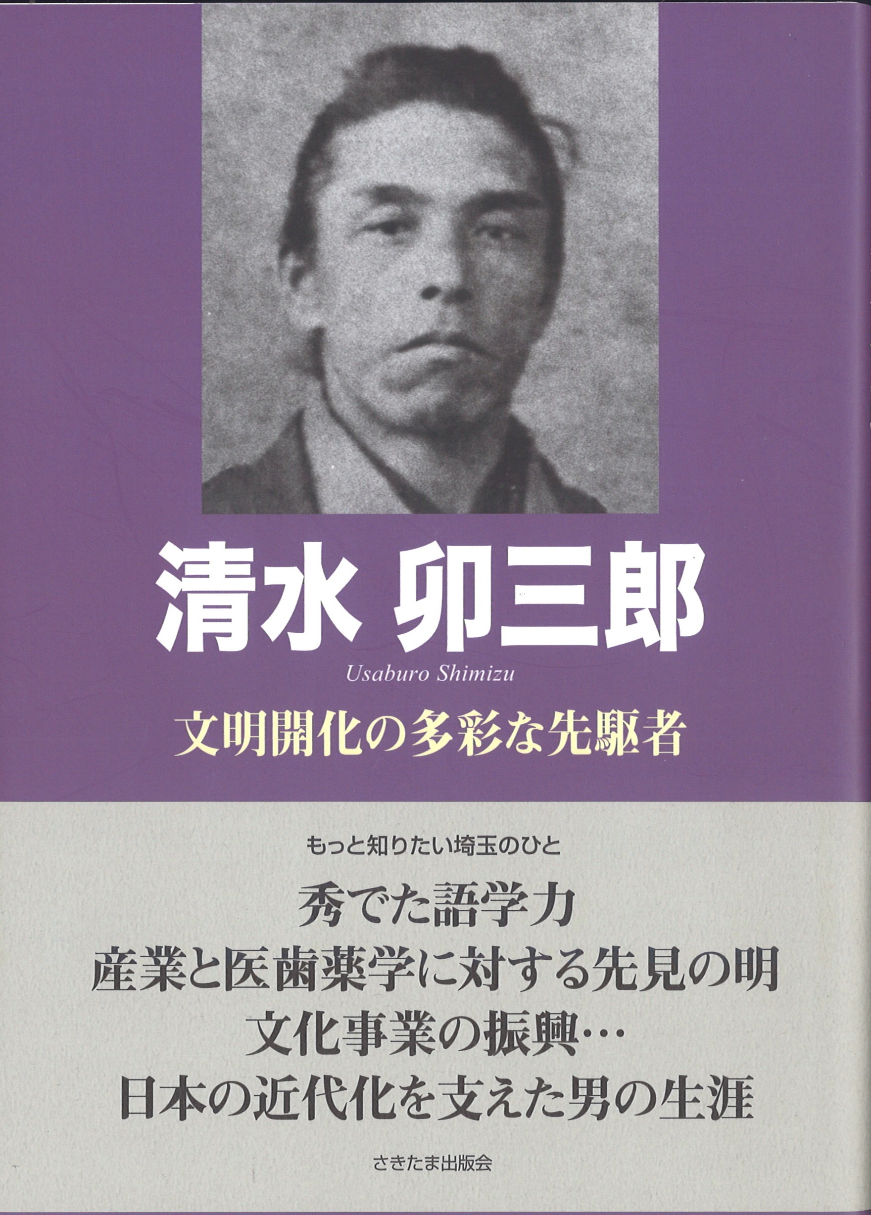 清水卯三郎 文明開化の多彩な先駆者｜さきたま出版会