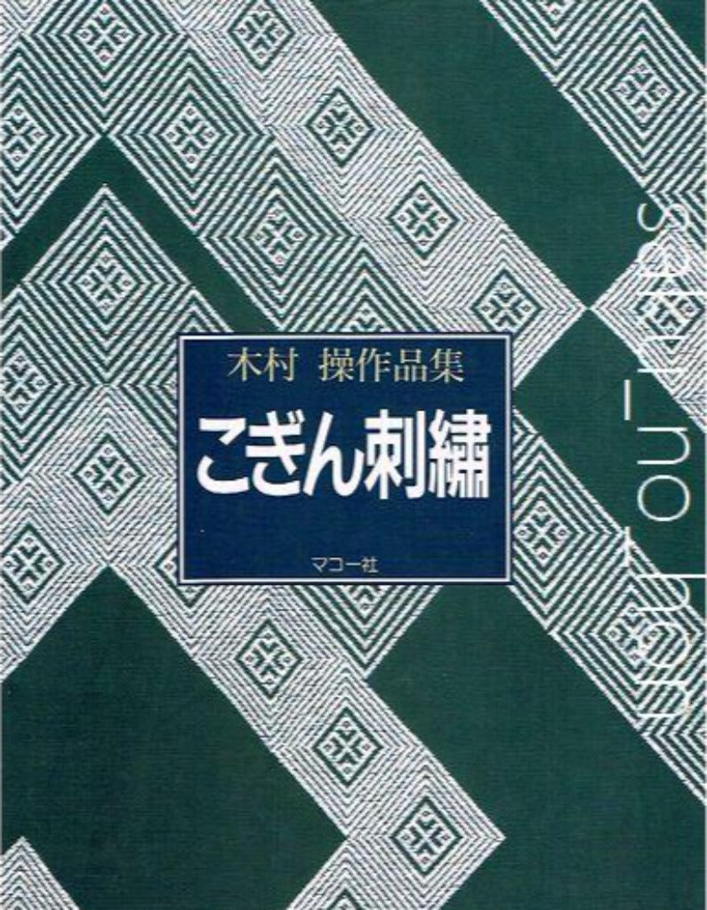 こぎん刺繍 木村操作品集 – 古書 朔の本