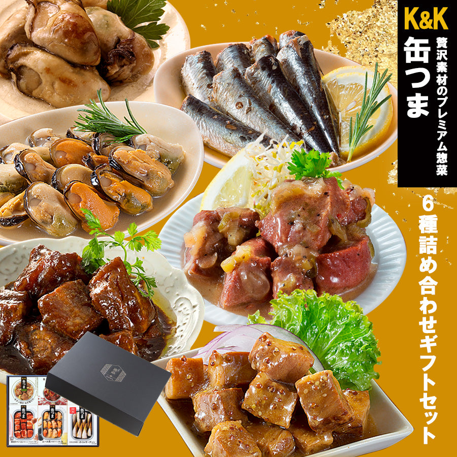 ギフトボックス】お歳暮 缶つま 6種類ギフトセット（1） おつまみ缶詰
