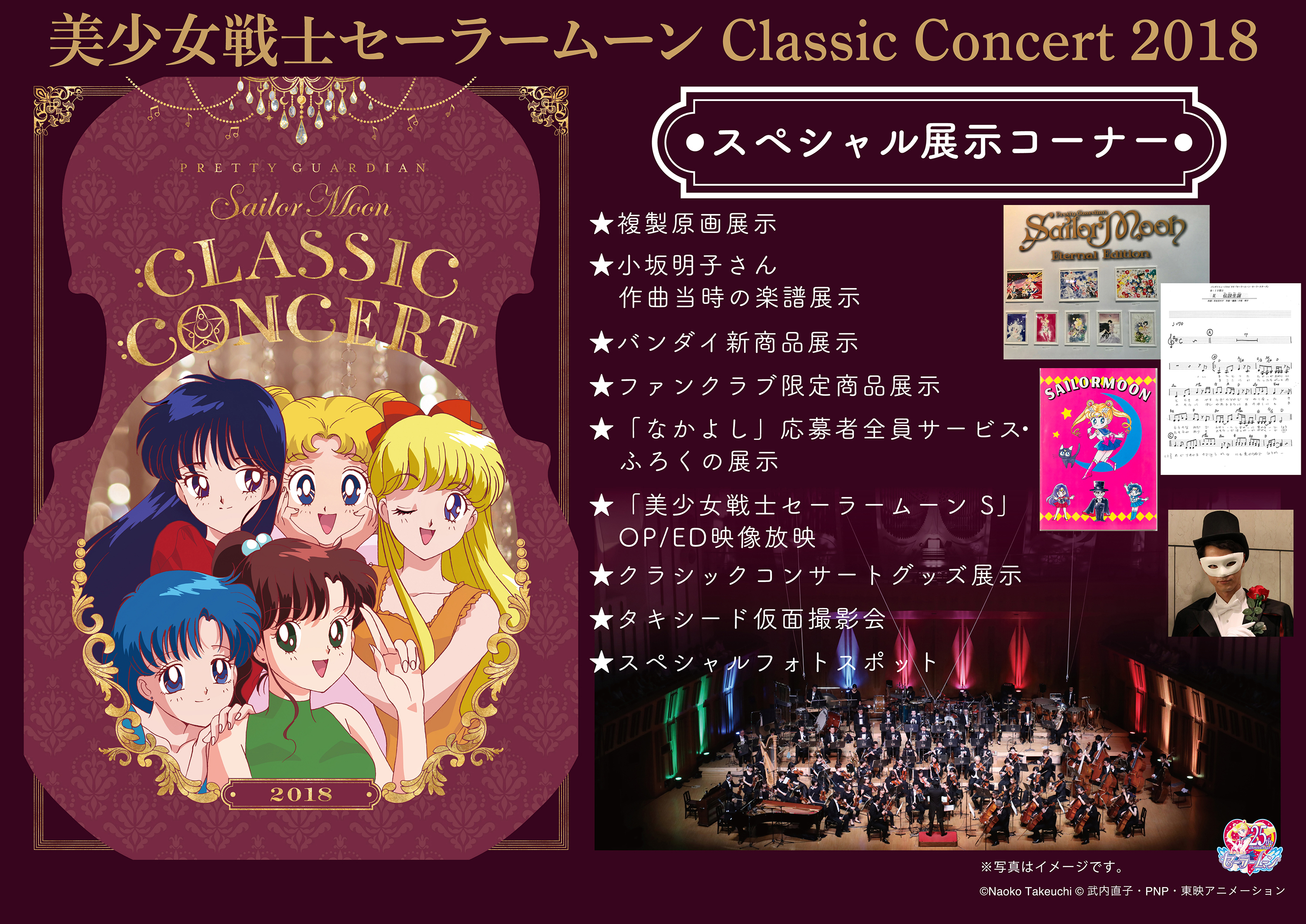 美少女戦士セーラームーン Classic Concert 2018：美少女戦士