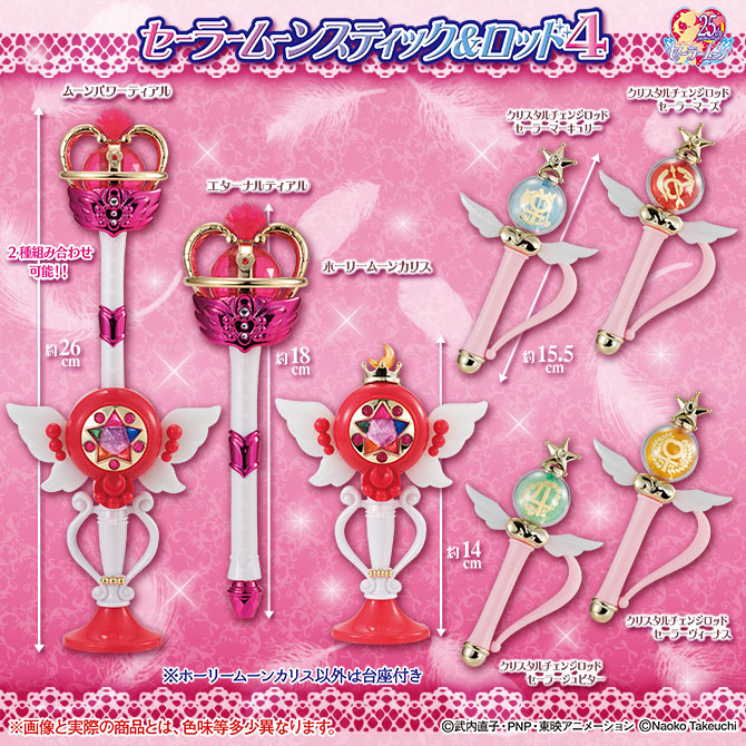 美少女戦士セーラームーン スティック＆ロッド4：美少女戦士