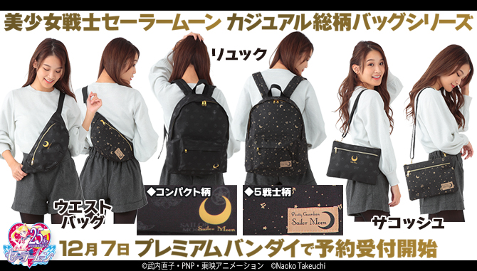 美少女戦士セーラームーン カジュアル総柄バッグシリーズ：美少女戦士