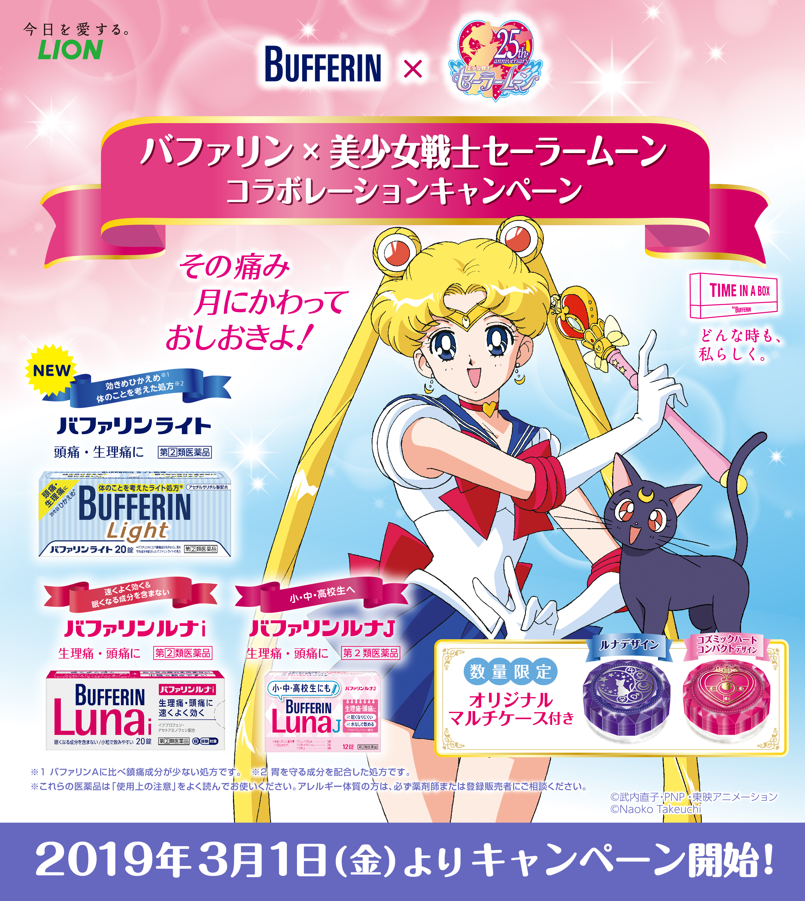 バファリン×美少女戦士セーラームーン コラボキャンペーン：美少女戦士