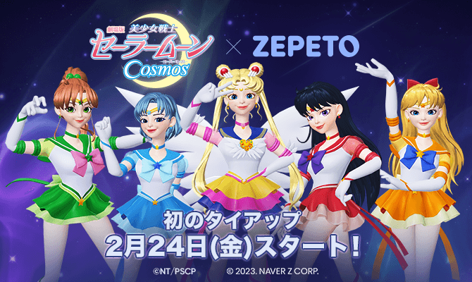 劇場版「美少女戦士セーラームーン Cosmos」× ZEPETO コラボレーション