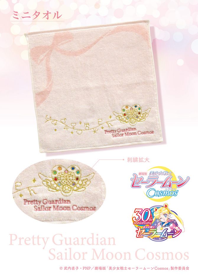 劇場版「美少女戦士セーラームーンCosmos」ミニタオル：美少女戦士