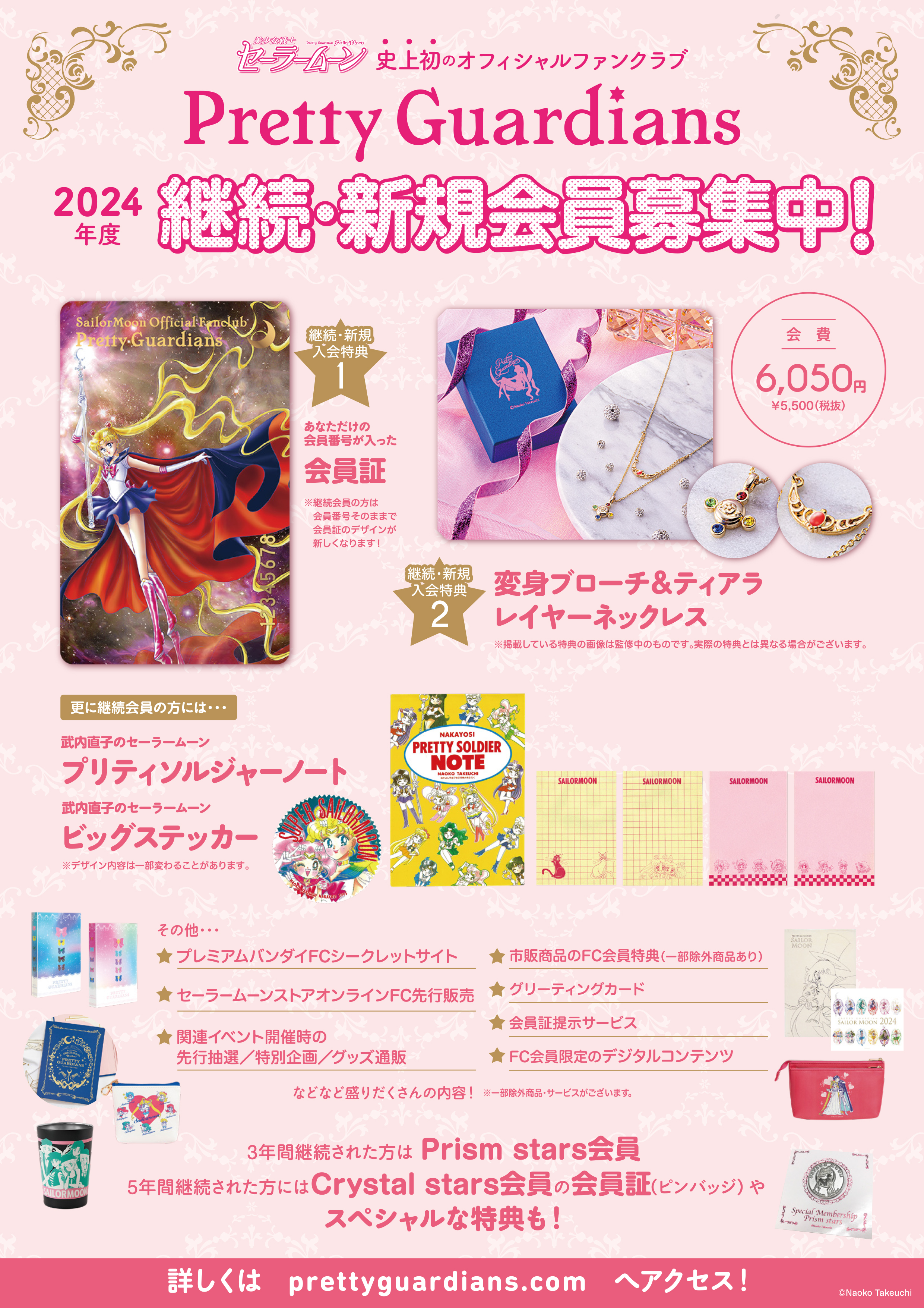 美少女戦士セーラームーン」オフィシャルファンクラブ