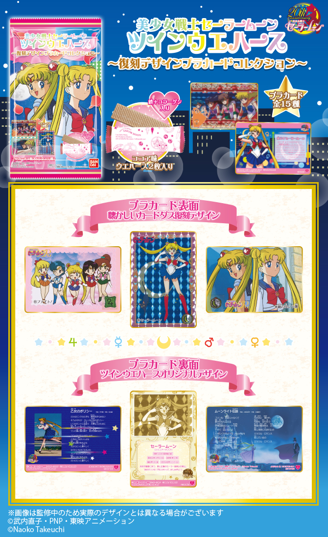 美少女戦士セーラームーン ツインウエハース ～復刻デザインプラカード