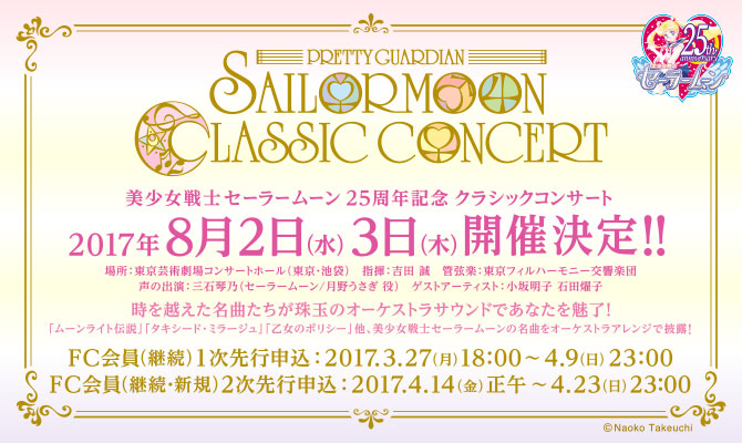 美少女戦士セーラームーン25周年記念 Classic Concert：美少女戦士