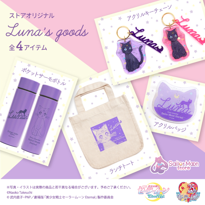 ストアオリジナル Luna's goods：美少女戦士セーラームーン 30周年
