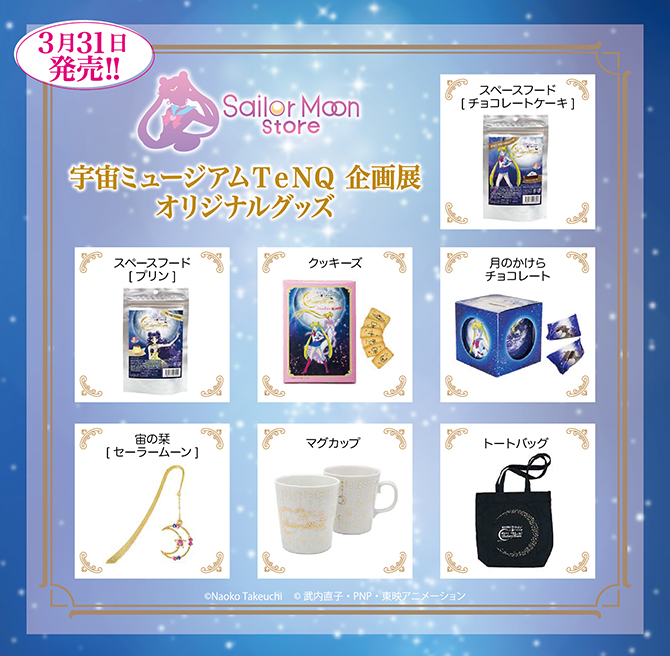 セーラームーン×宇宙ミュージアムTeNQグッズ：美少女戦士