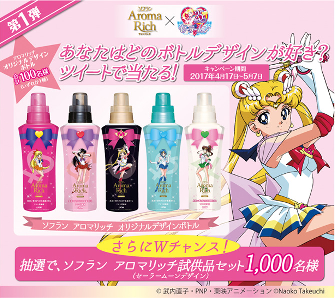 アロマリッチ×セーラームーン オリジナルグッズが当たる