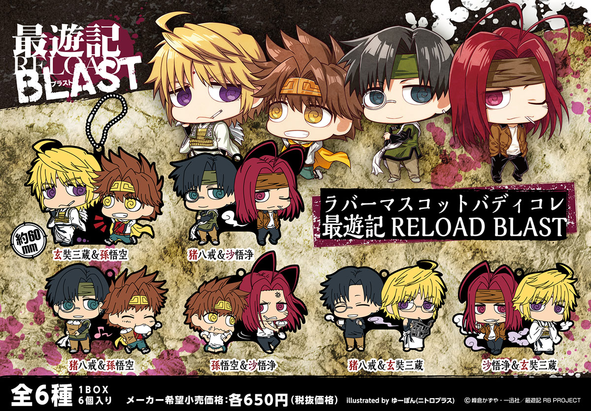 ラバーマスコット バディコレ | TVアニメ「最遊記RELOAD BLAST」公式サイト