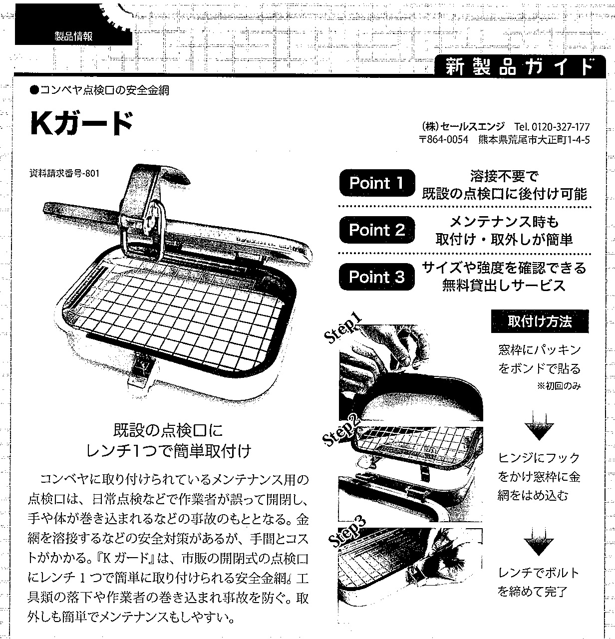 月刊プラントエンジニアリング3月号に「点検口の安全金網 Kガード」が