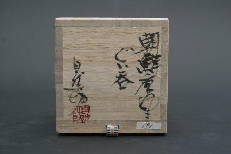 中川自然坊・朝鮮唐津ぐい呑 三和堂（東京・日本橋）｜佐賀｜唐津｜ぐい呑