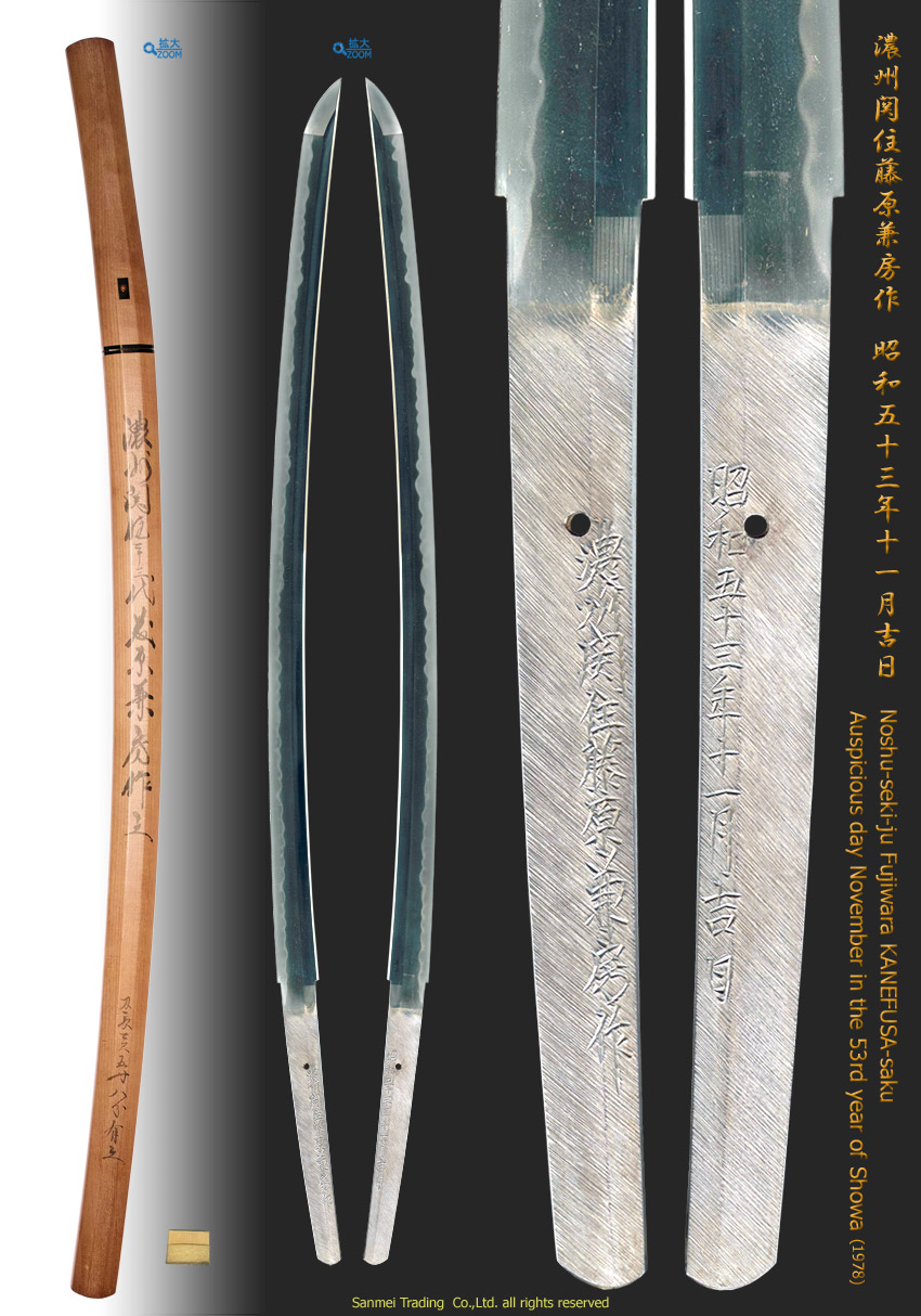 刀 銘 濃州関住藤原兼房作 昭和五十三年十一