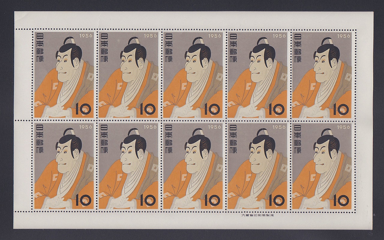 切手趣味週間 1956 市川海老蔵 写楽 1シート | 収集ワールド