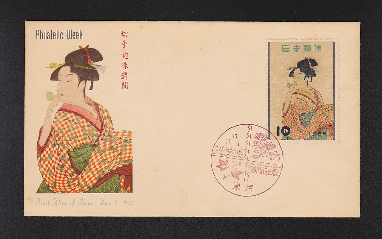 初日カバー】1955年 切手趣味週間 ビードロをふく娘 | 収集ワールド