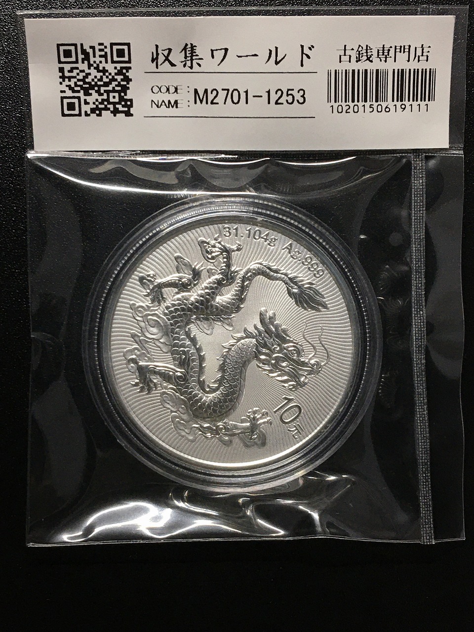中国 ドラゴン銀貨/中国人民銀行 2025版中国龍銀質記念幣 10元銀貨/1oz