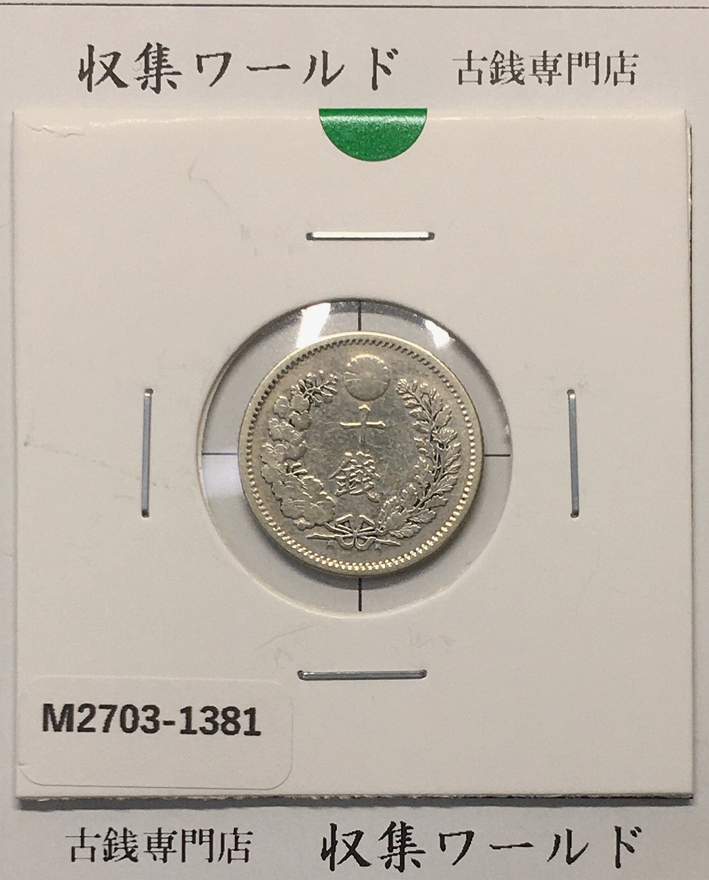 竜 10銭銀貨 明治20年銘(1887年) 近代貨幣/十銭銀貨/近24 流通美品〜並