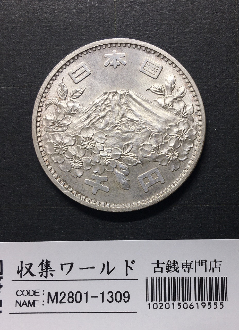 東京オリンピック記念 1000円銀貨 1964年(S39年銘) 未使用-1309 | 収集