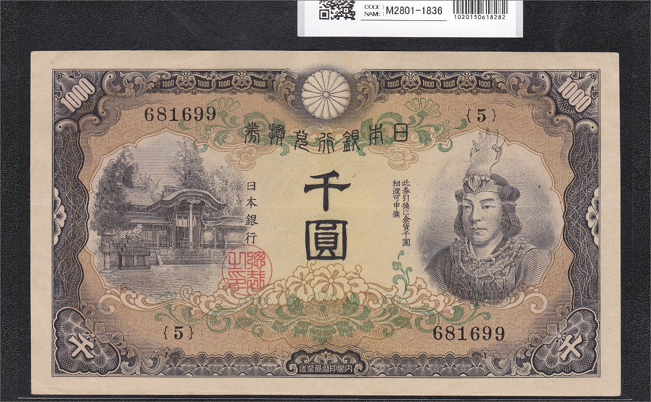 日本武尊1000円紙幣/兌換券甲号/日本銀行兌換券 1942年銘 No.5-681699