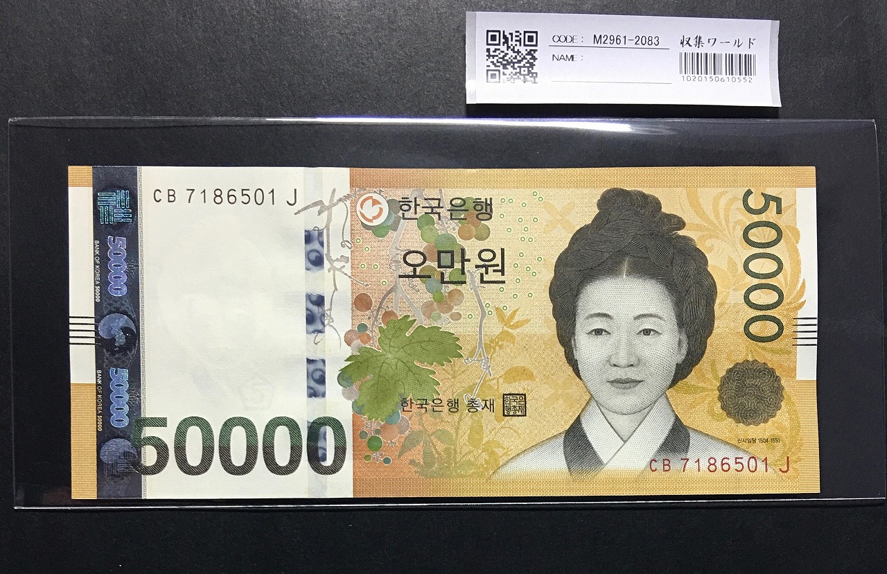 韓国銀行 50000Won紙幣 2007年 ロット番号 CB7186501J 極美品 | 収集