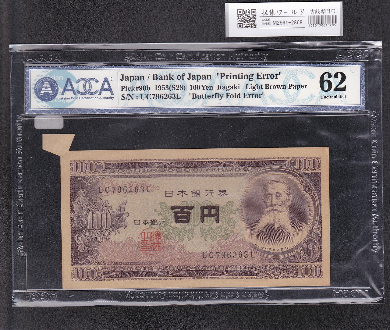 板垣退助 100円 福耳エラー紙幣 1953年銘 日本銀行券B号 大珍品 | 収集