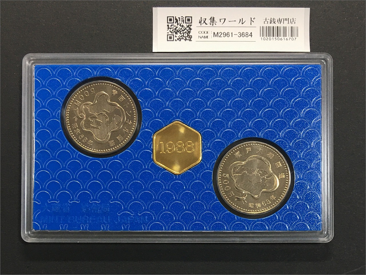 青函トンネル・瀬戸大橋開通記念 貨幣セット 500円白銅貨×2枚 完未品