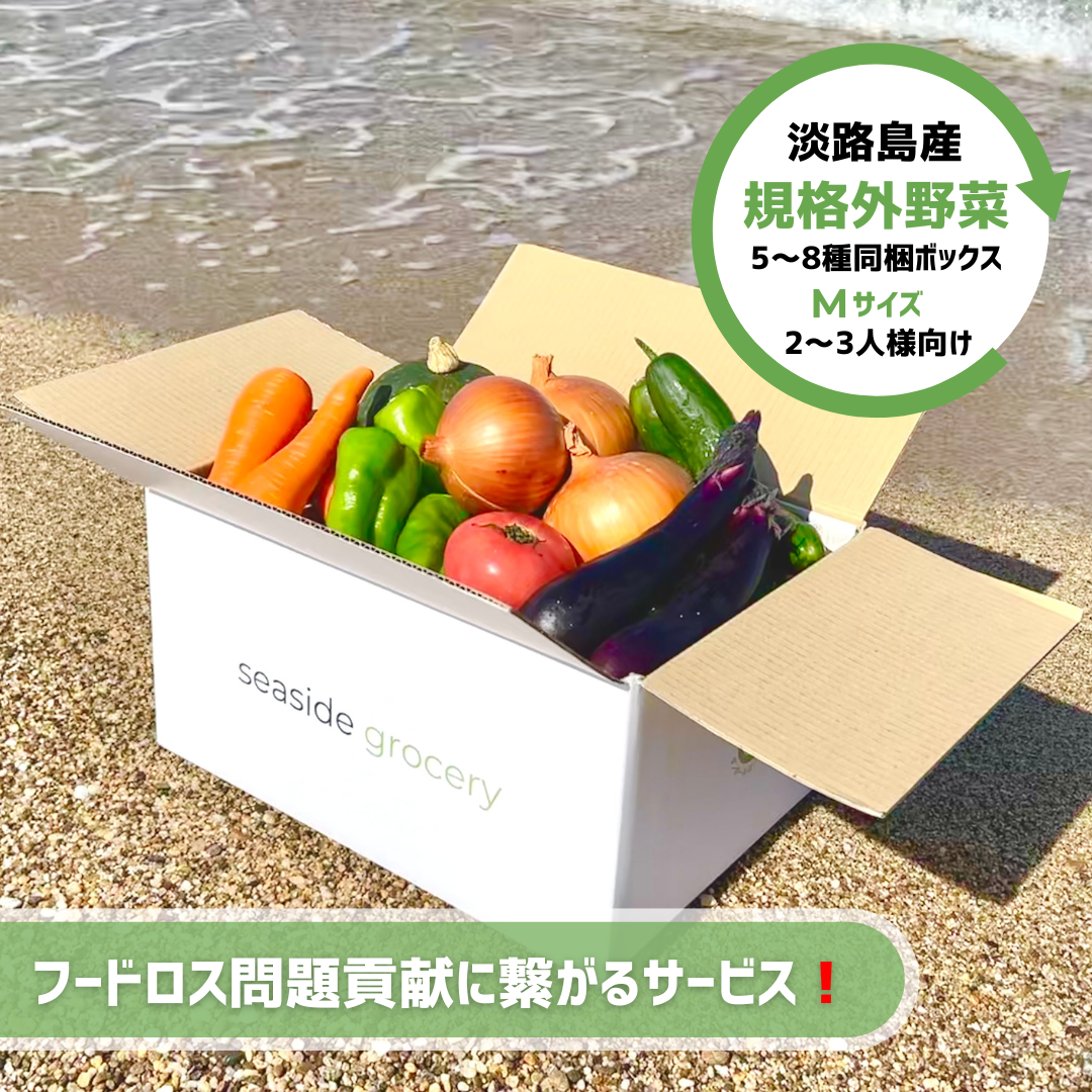 淡路島産不揃い野菜ボックス - Mサイズ | seaside grocery – seaside