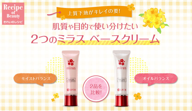 上質下地がキレイの要！肌質や目的で使い分けたい、2つのミラス