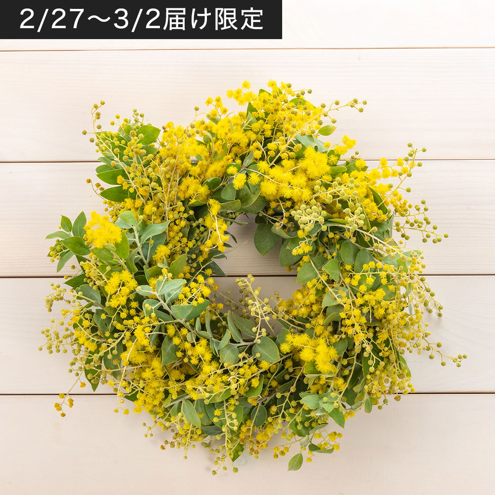 2/27～3/2届け限定】ミモザフレッシュリース | 花・花束を贈るフラワー