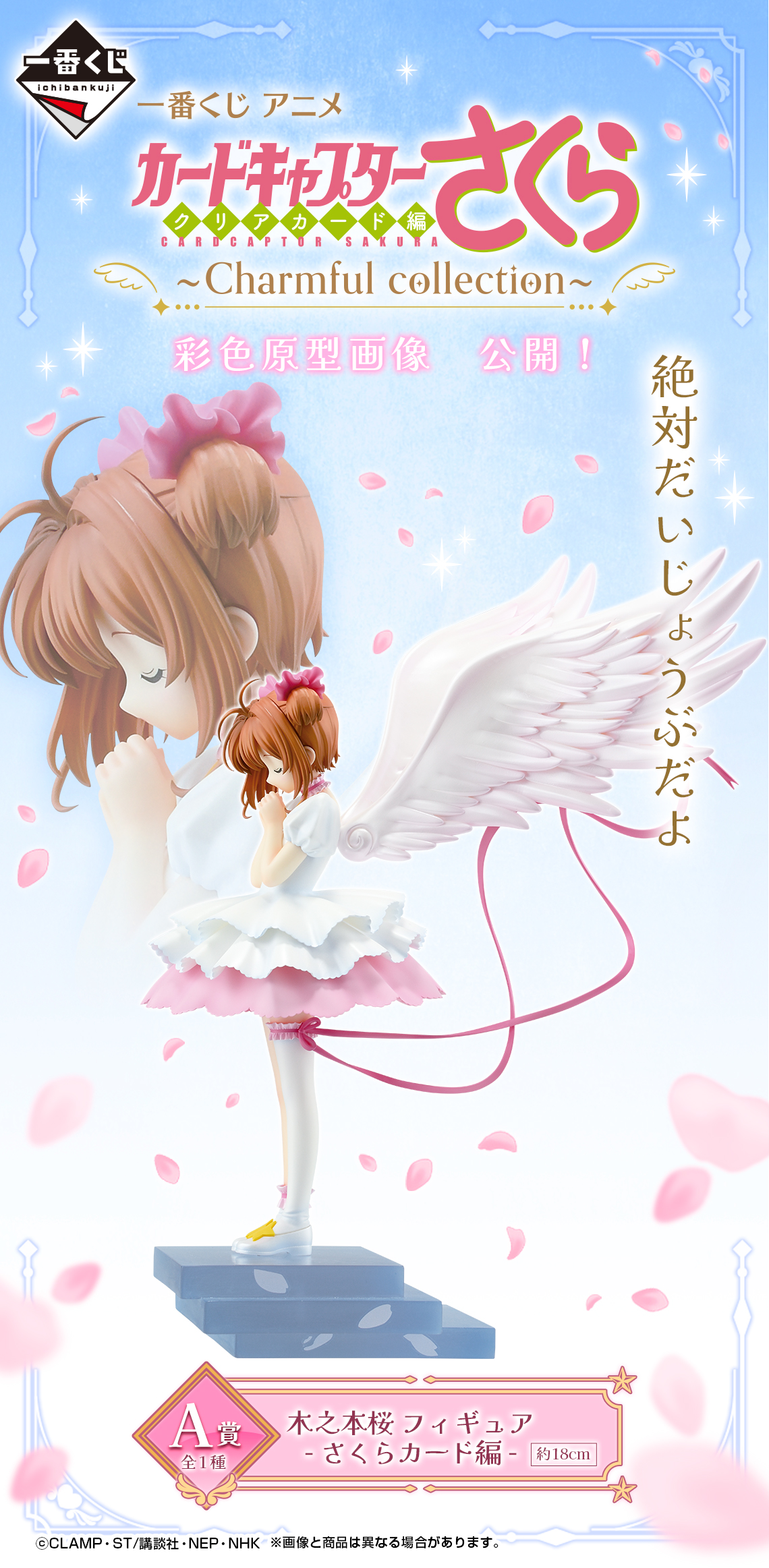 一番くじ アニメ カードキャプターさくら クリアカード編～Charmful