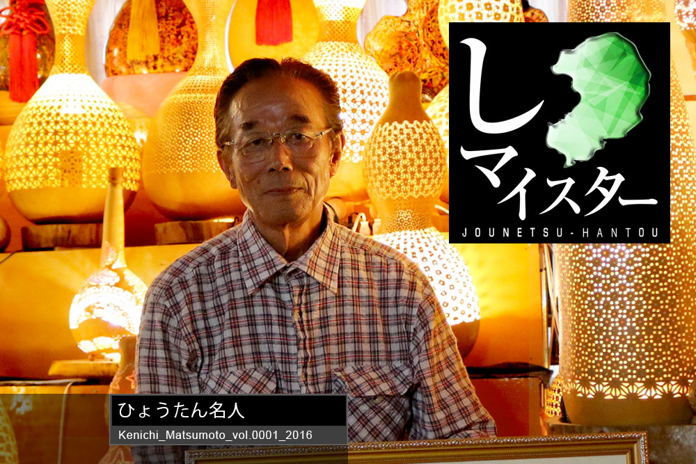 ひょうたんランプシェードの匠(しマイスター)