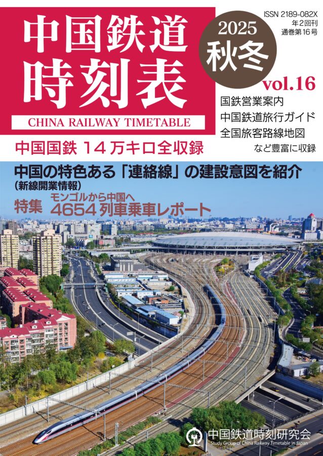 中国鉄道時刻研究会にようこそ - 中国鉄道時刻研究会 Study Group of