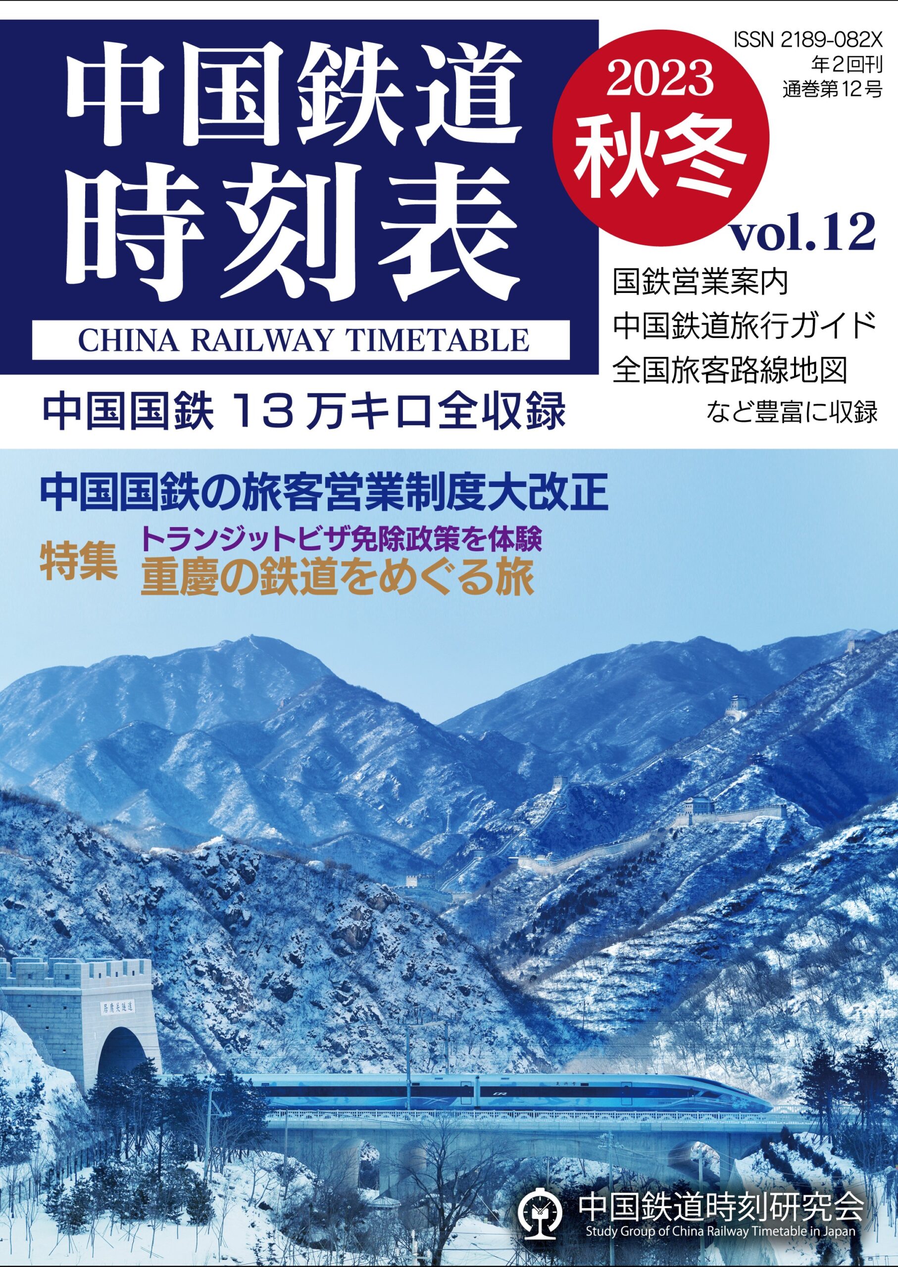 中国鉄道時刻表 2023秋冬 vol.12 - 中国鉄道時刻研究会 Study Group of