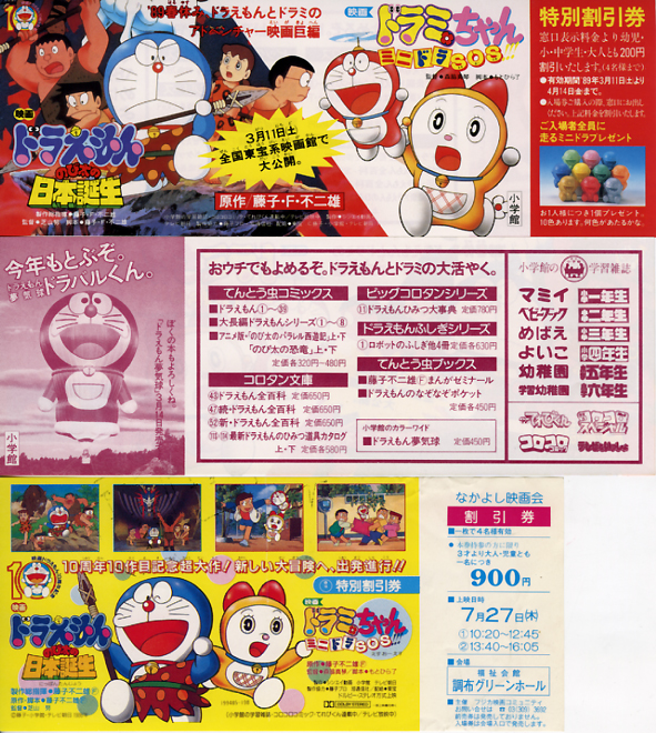 映画 ドラえもん のび太の日本誕生/ドラミちゃん ミニドラSOS