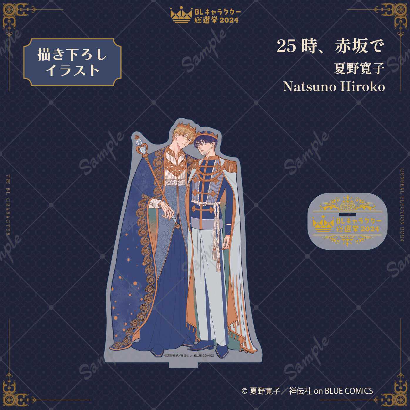 BLキャラクター総選挙2024】アクリルスタンド『25時、赤坂で』夏野寛子