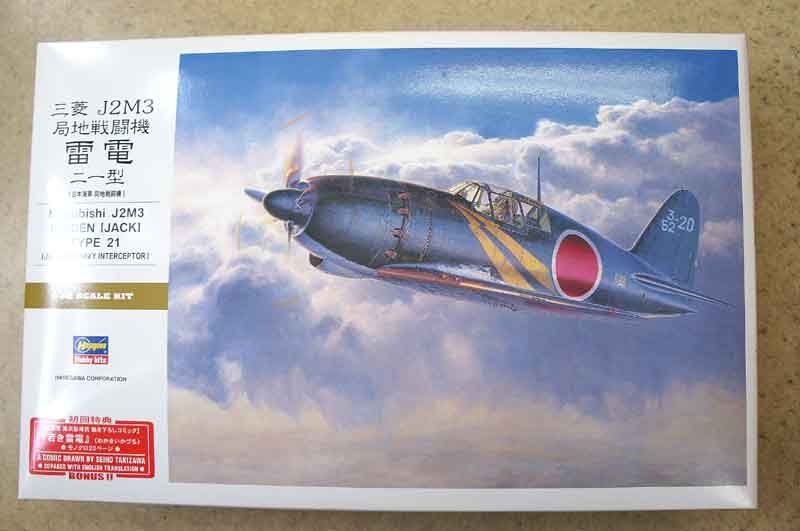 ハセガワ 1/32 雷電 製作記 その1 6/1: モケモケ