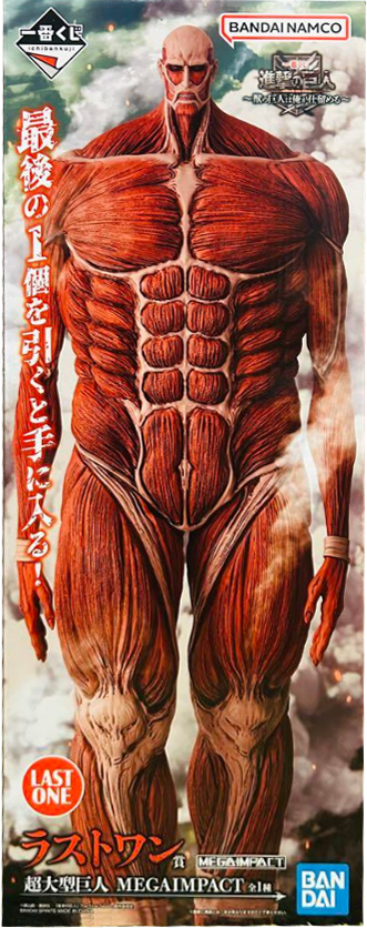 ラストワン賞 超大型巨人 MEGAIMPACT 一番くじ 進撃の巨人～獣の巨人は