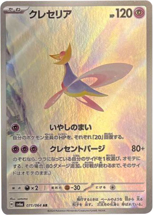 クレセリア AR（アートレア）071/064 ポケモンカード 強化拡張パック