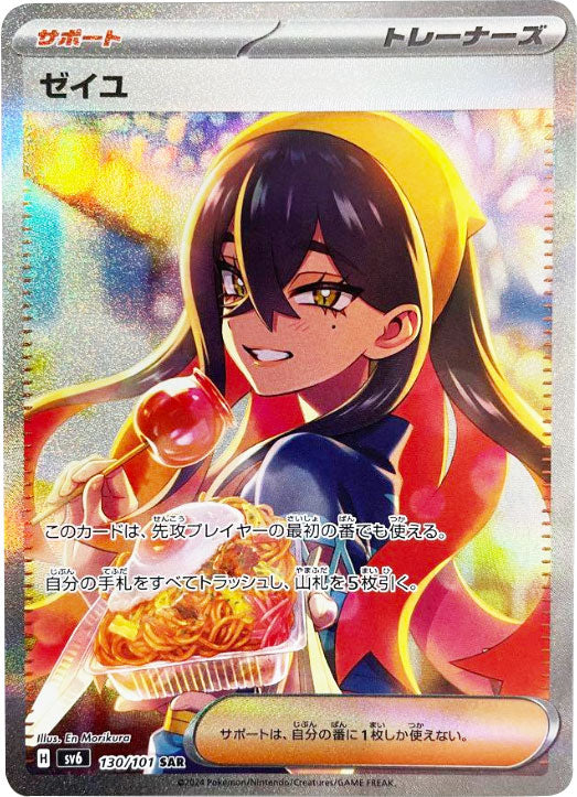 ゼイユ SAR（スペシャルアートレア）130/101 ポケモンカード 拡張