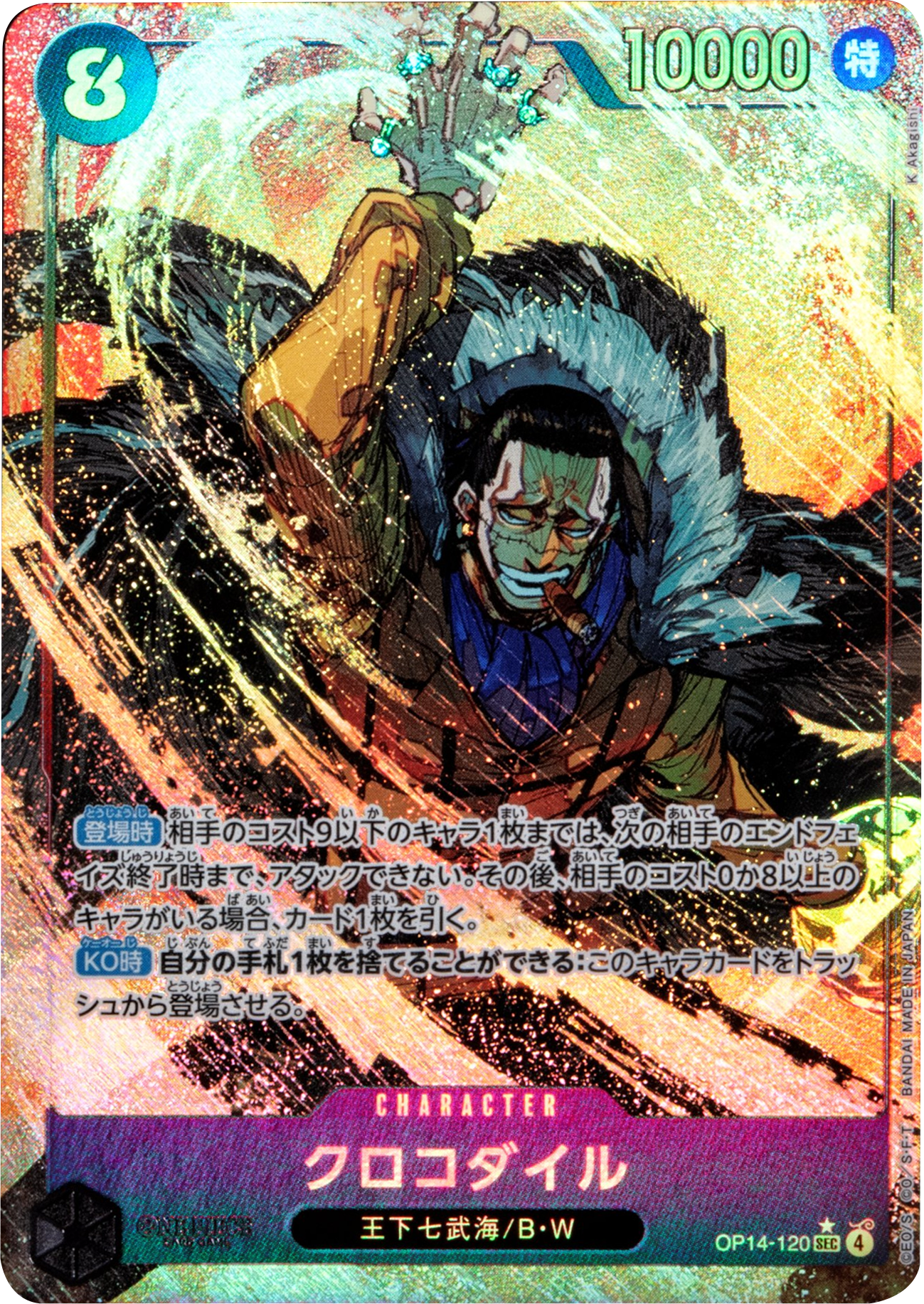 クロコダイル SEC (パラレル) [OP14-120] 蒼海の七傑 – アニメノマツリ