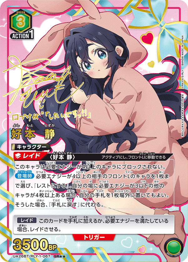 好本静 SR (星2) サイン [UA26BT/RLY-1-067] ユニオンアリーナ 君の