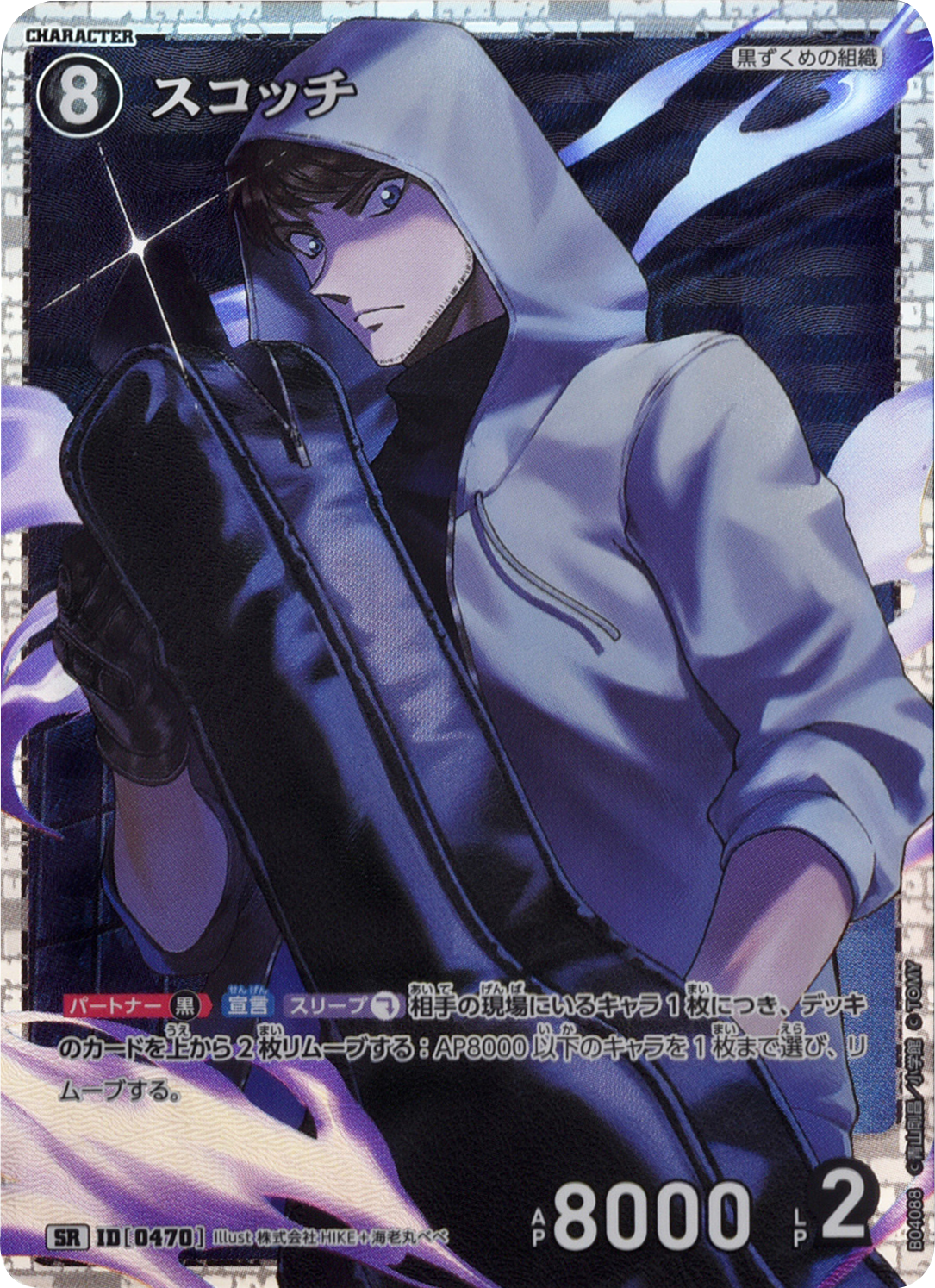 スコッチ SR [ID 0470]「 信義の絆（パートナー）CT-P04」名探偵コナン