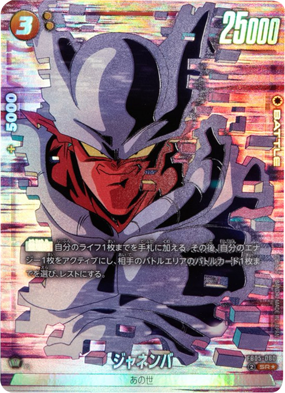ジャネンバ SR☆（パラレル） [FB05-080] ブースターパック 第5弾