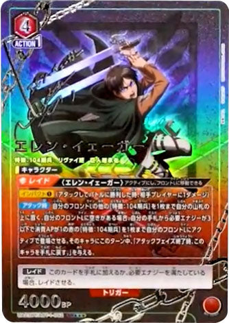 エレン・イェーガー SR (スーパーレアパラレル) 星3 UA23BT/AOT-1-092